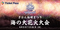 ぎおん柏崎まつり海の大花火大会、公式駐車場の抽選申込を6月12日より開始