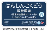 阪急電鉄・阪神国道駅に「西宮総合医療センター前」の副駅名を設定