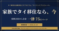 タイ長期滞在ビザ「タイランドプリビレッジ」、家族会員入会金割引の特別プロモーション開催