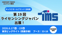 トムス・エンタテインメント、ライセンシングジャパンに出展 IP展開で多様なビジネス支援