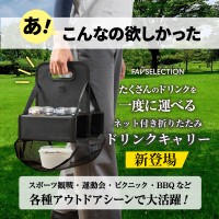 スポーツ観戦を快適に！ネット付き折りたたみドリンクキャリー新発売