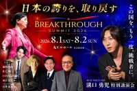 日本人としての誇りから人生を変える「BREAKTHROUGH SUMMIT 2026」開催