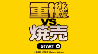 精密操作でグリンピースを狙い撃て！Nintendo Switch版「重機vs焼売」が配信開始