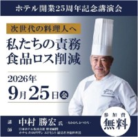JRホテルクレメント高松、開業25周年記念で世界的シェフ中村勝宏氏を招き「食品ロス削減」特別講演会を開催