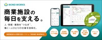 「BOND WORKS」がニューポートひたちなかファッションクルーズに導入、業務効率化とペーパーレス化を推進