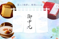 烏骨鶏かすていらなどがお得に！烏鶏庵「夏の贈り物」キャンペーン開催