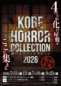 神戸ホラーコレクション2026：4つのお化け屋敷で恐怖体験！夏季限定イベント開催