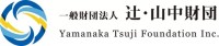 辻・山中財団、2025年度の寄付実績と設立5周年の目的報告