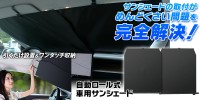 MAXWIN、吸盤角度とロール長さを調整可能な高遮光・高耐久サンシェード「K-SSD07」を販売開始