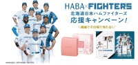 ショップハーバー、北海道日本ハムファイターズ応援キャンペーン開催！観戦チケットや限定グッズが当たる抽選会を実施
