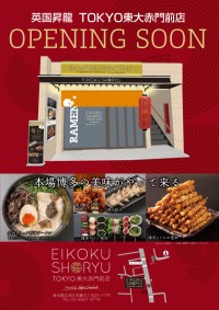 英国昇龍 TOKYO 東大赤門前店、6月26日グランドオープン！記念特典でラーメン＆焼鳥、1時間飲み放題無料