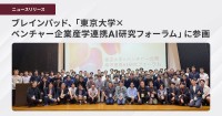 ブレインパッド、東京大学主催のAI研究フォーラムに参画