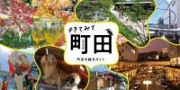 町田市観光ガイド、生成AI活用チャットボットで24時間365日の情報提供開始