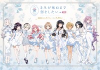「きみが死ぬまで恋をしたい」連載8周年記念！アトレ秋葉原で8月7日よりコラボイベント開催