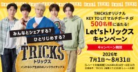 ヘルシーノンフライポテトチップス「TRICKS」で「Let's トリックス キャンペーン」開催！
