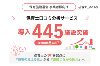 「保育士のミカタ」法人登録445施設突破、保育士と事業者の直接相談サービスも展開