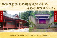 弘前市が重要文化財の保存修理へ向けガバメントクラウドファンディングを開始