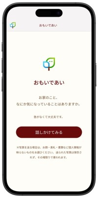 タミヤホームが感謝を紡ぐ対話型AI「おもいであい」を公開