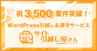 「サイト引越し屋さん」、Webサイト関連のお困りごと解決案件数が累計3,500件を突破