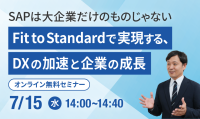 中堅企業向けオンラインセミナー「SAPは大企業だけのものじゃない」7月15日開催
