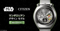 スター・ウォーズのマンダロリアンとグローグーを表現した限定ウオッチが登場