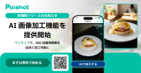 オプティム、「Poishot」にAI画像加工機能を追加しSNS集客を強化