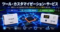 フラッシュプログラマおよびJTAGエミュレータのカスタム対応サービスを開始