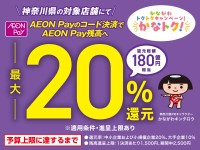 AEON Pay、「かなトク！」キャンペーンで最大20％ポイント還元対象に