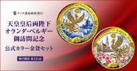 天皇皇后両陛下オランダ・ベルギー御訪問記念、公式カラー金貨セット販売開始