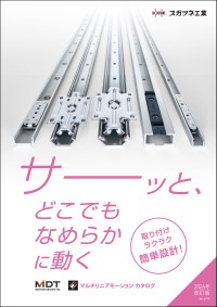 スガツネ工業、産業機器のコスト削減に貢献する「マルチリニアモーションカタログ No.471A」を発刊
