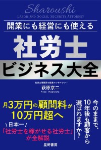 萩原京二氏著『開業にも経営にも使える 社労士ビジネス大全』、2026年6月22日発売