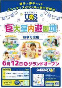 「キッズランドUS 岐阜可児店」が2026年6月12日にグランドオープン！