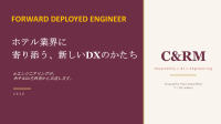 ホテル業界のDXを加速するAI伴走型支援サービス「FDE」が7月21日提供開始