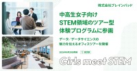 ブレインパッド、中高生女子向けSTEM体験プログラム「Girls Meet STEM」に初参画