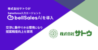 株式会社サトウがSalesforce入力エージェント「bellSalesAI」を導入