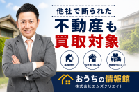 おうちの情報館が岡山市全域で不動産買取体制を強化