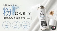 衣類のシミを「粉」に変える魔法！携帯用しみ抜きスプレー『SPOT SNOW』Makuakeで先行販売開始