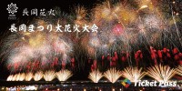 長岡まつり大花火大会、公式駐車場の事前予約は「Ticket Pass」で6月19日より開始