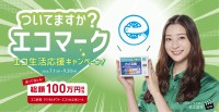 エコリカがエコ生活応援キャンペーンを7月1日より開催