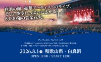 アパマンショップ、関西エリア来店者を対象に「SKY ART FESTIVAL 2026」チケットが当たるキャンペーン開始