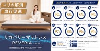 リカバリーマットレス「REVERIA」購入者の9割以上が満足・推奨 ～寝心地や継続利用意向で高い評価～