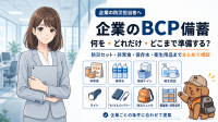 ふくしまの防災 HIH、企業向けBCP備蓄の選定・導入支援を強化