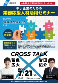 神奈川県、中小企業向け「業務応援人材活用セミナー」を7月21日に開催
