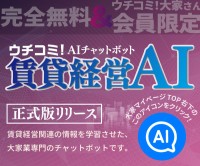 大家さんの疑問解決をAIがサポート！「賃貸経営AI」提供開始
