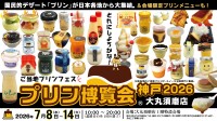 「プリン博覧会神戸2026」大丸須磨店で開催、全国50種以上のプリンが集結