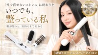 3WAYコードレスヘアアイロン「HUBRON」、Makuakeで日本初プロジェクト開始