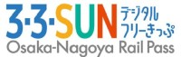 近鉄・南海・名鉄が連続２日間・３日間乗り放題！「３・３・SUN デジタルフリーきっぷ」発売記念スタンプラリーも実施
