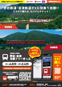 野岩鉄道の観光きっぷがモバイルチケットに対応