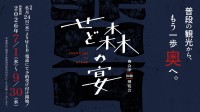 奥会津体験博覧会「せど森の宴2026 春夏」開催、地域資源活かした体験プログラムを提供