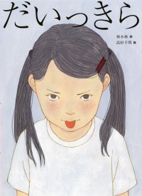 林木林・高杉千明による新しい詩の絵本『だいっきら／すきっぷ』発刊